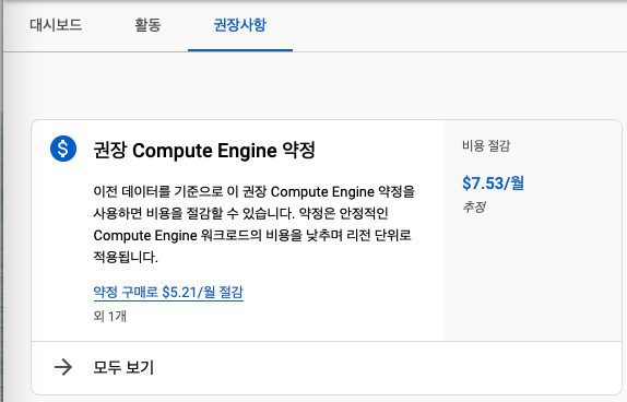 GCP 약정 할인의 시작. 권장사항에 Compute Engine 약정을 하면 월 7.53달러 정도를 절감할 수 있음을 보여주고 있습니다.
