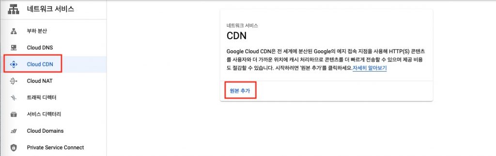 [그림 23] Cloud CDN 원본 추가 화면