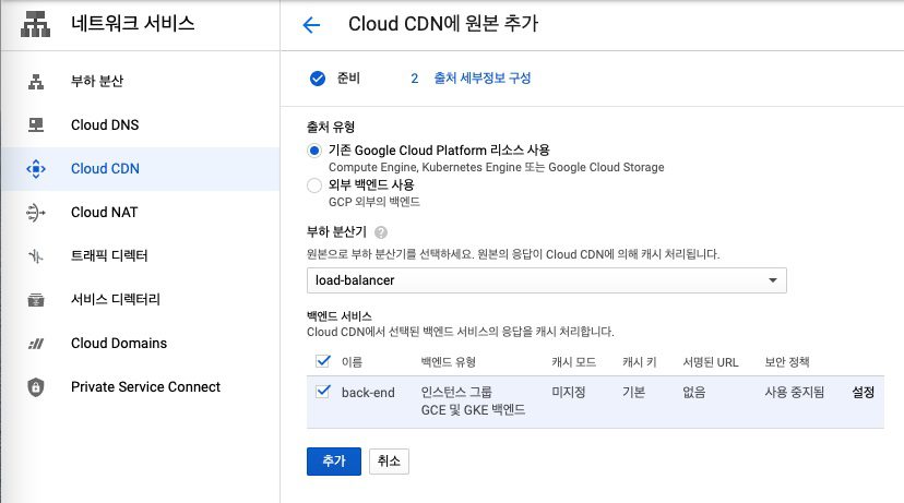 [그림 26] Cloud CDN 백엔드 서비스 설정 화면