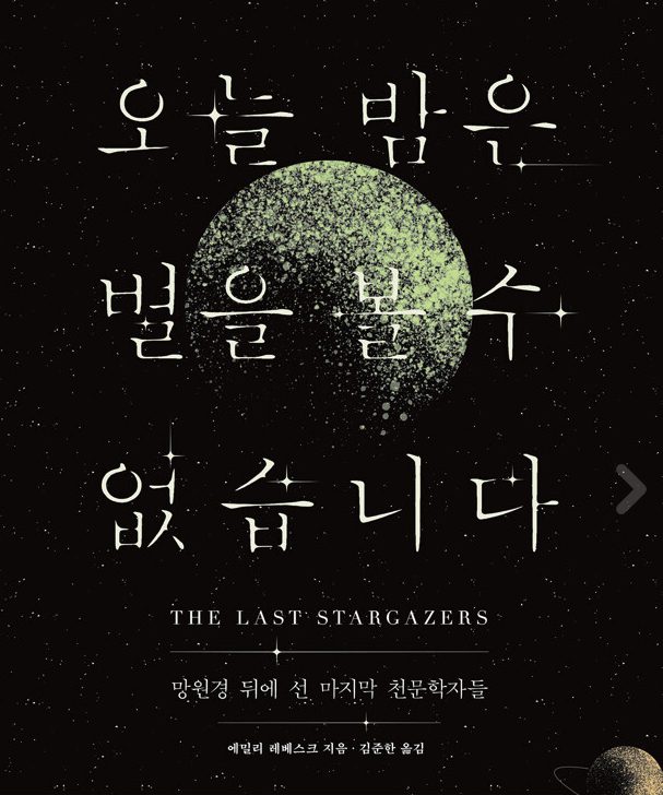 [그림 1] 오늘 밤은 별을 볼 수 없습니다 - 에밀리 레베스크 지음, 김준한 옮김, 시공사 (2021년 12월 초판 발행)
