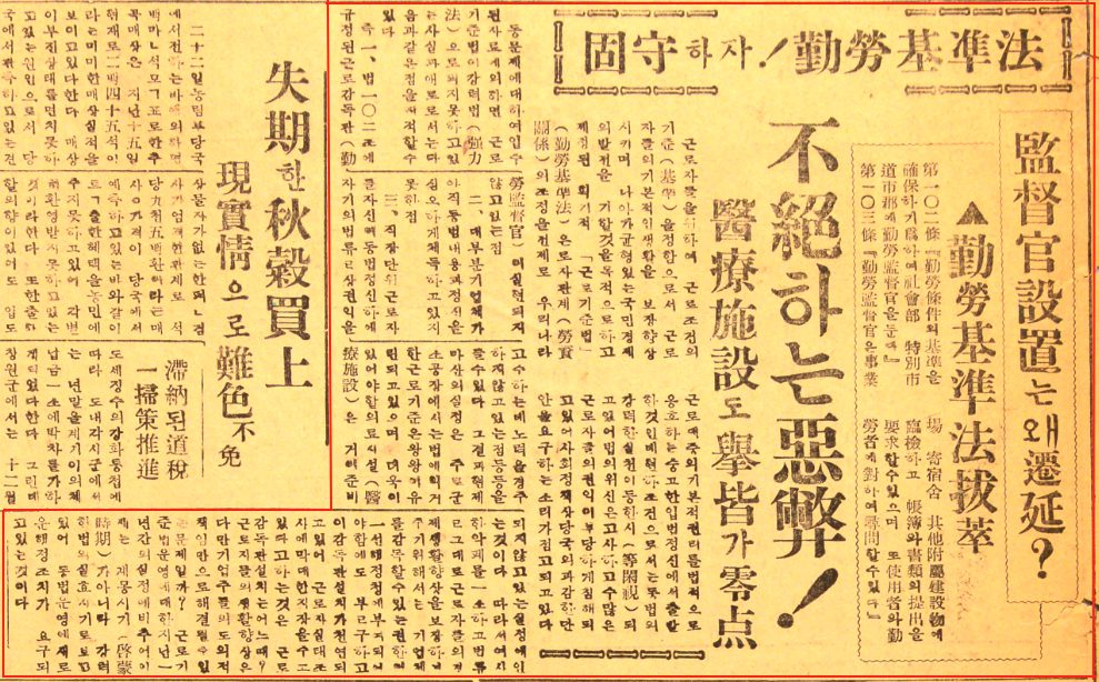 [그림 1] 1954년 12월 24일 마산일보 '고수하자! 근로기준법' 기사 (출처: 국립중앙도서관)